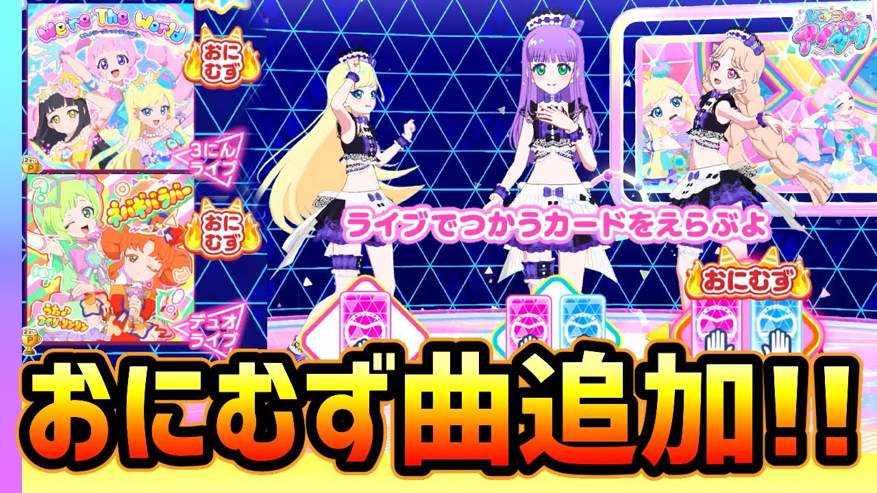 【おにむず】4弾でも登場！「おにむずモード」に追加された2曲を紹介‼️【ひみつのアイプリ ゲームプレイ】