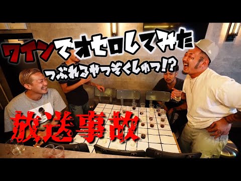 「神回」ワインオセロで全員泥酔！？
