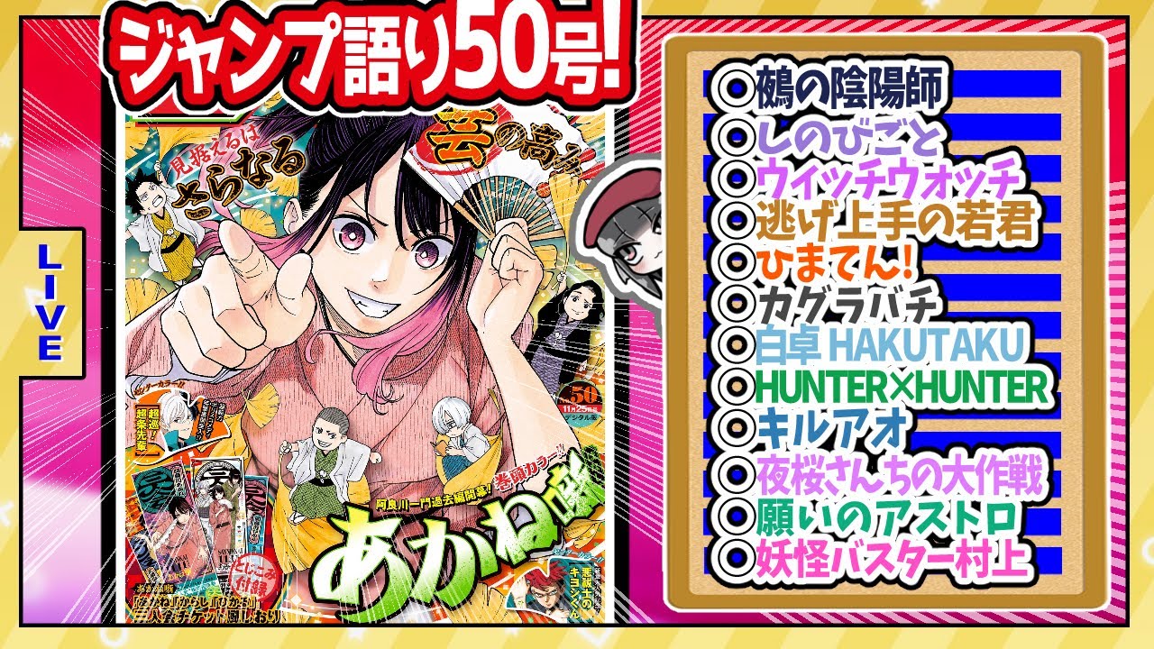 【#wj50】ベテランジャンプ読みと週刊少年ジャンプ50号の感想を語り合おうぜ!後半戦!【妖怪バスター村上終了……！！】