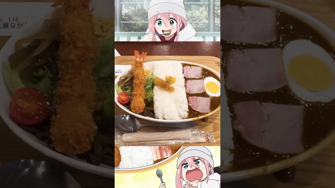【ゆるキャン△】なでしこが食べた長島ダムカレー 放流！ #shorts #ゆるキャン #聖地巡礼 #ダムカレー