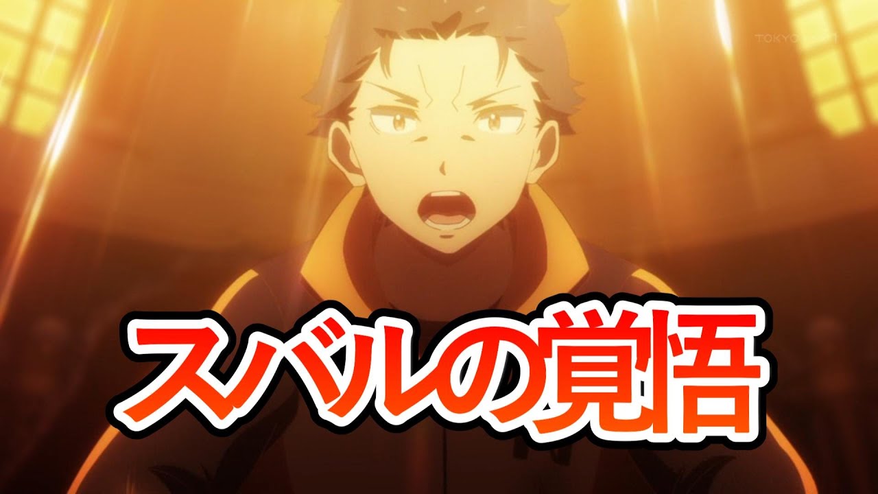 【Re:ゼロから始める異世界生活　３期】７話！スバルの覚悟！ここから反撃といこうぜ！！【リゼロ】【2024年秋アニメ】