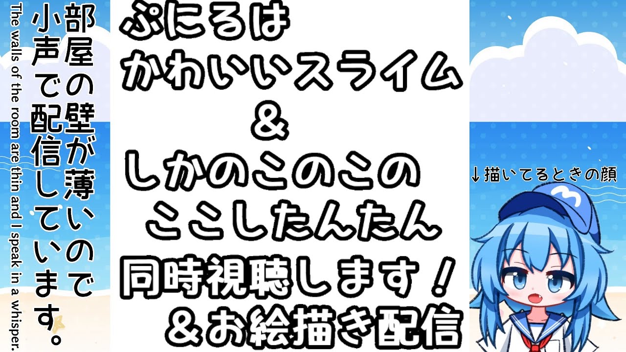 【小声注意】今日の天気描いてぷにる＆しかのこ 6話 同時視聴＆お絵描き雑談とか【Twitch同時配信】