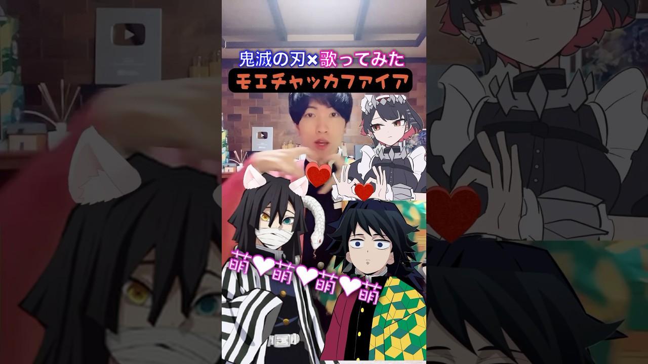 モエチャッカファイア✖︎『伊黒に萌えない義勇』 #鬼滅の刃 #声真似 #歌ってみた