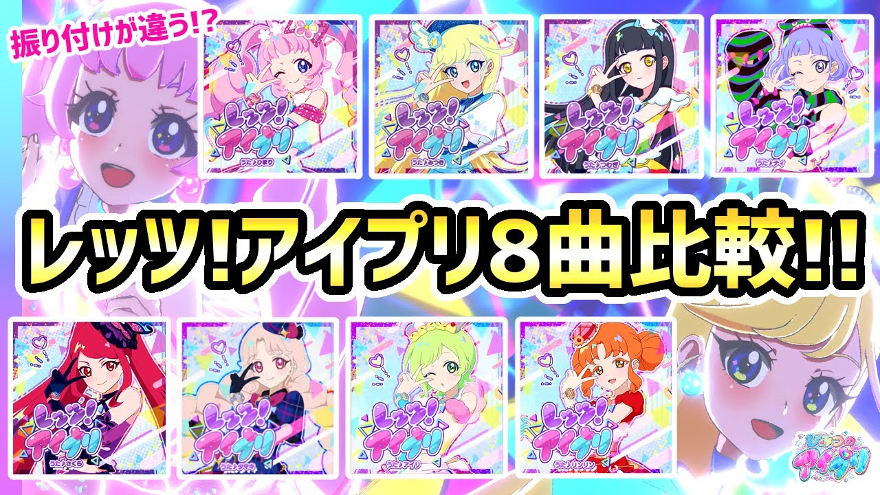 【全8曲】キャラごとに違う！「レッツ！アイプリ」8曲メドレー✨【ひみつのアイプリ ゲームプレイ】