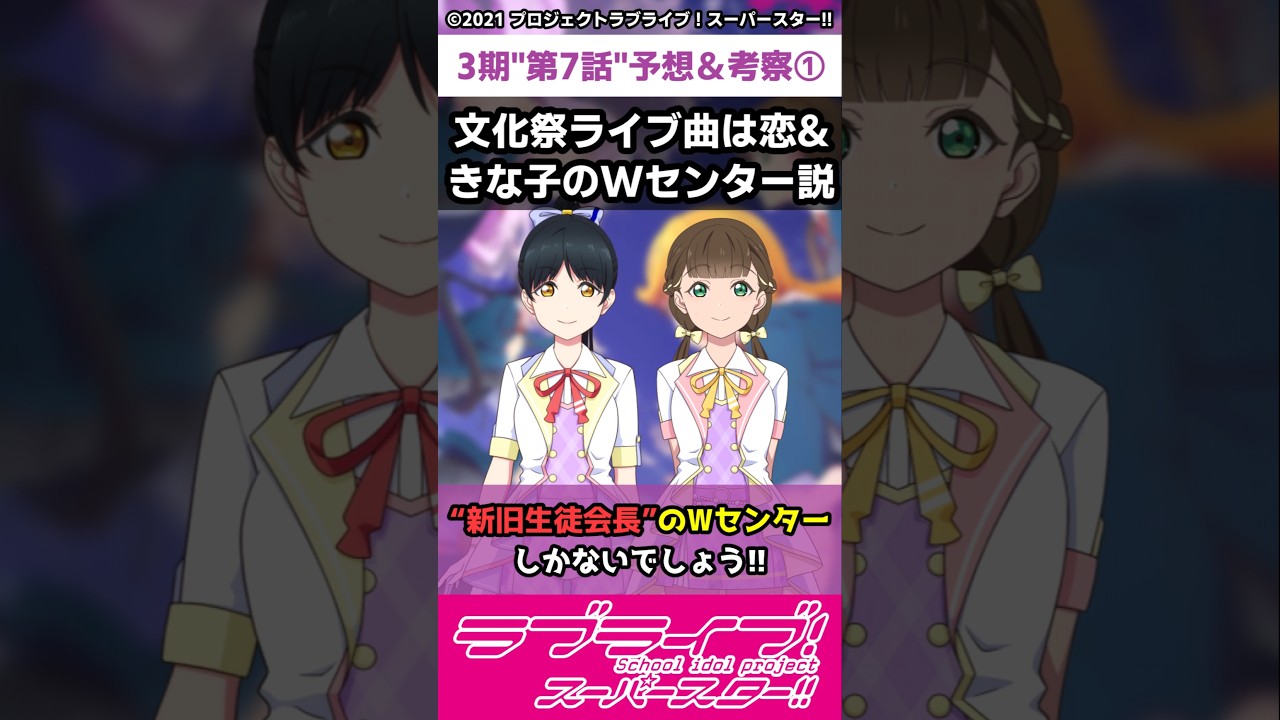 【ラブライブ!】スパスタ３期"第７話"予想＆考察①「文化祭ライブ曲は恋&きな子のWセンター説」#lovelive  #shorts #μʼs #Aqours #虹ヶ咲 #Liella