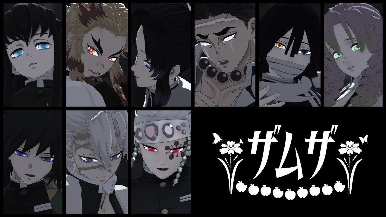 【鬼滅のMMD】ザムザ【柱】