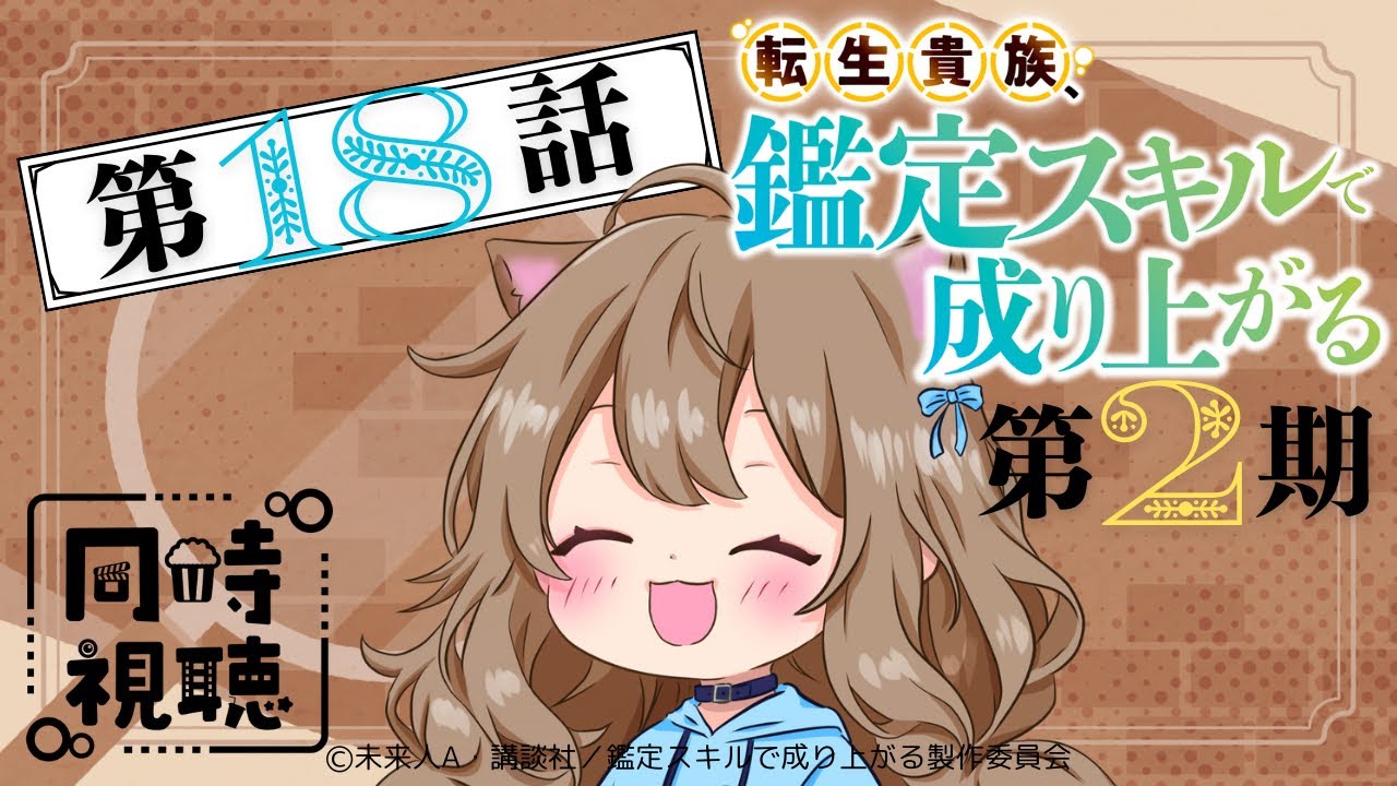 【同時視聴】転生貴族、鑑定スキルで成り上がる２期  第１８話  Japanese Anime Reaction【戌井ぽめら/Vtuber】