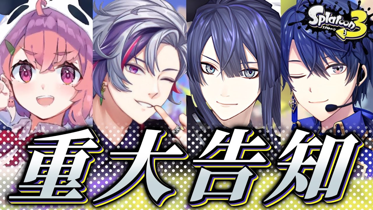 【スプラトゥーン3】重　大　告　知！？？【長尾景/にじさんじ】