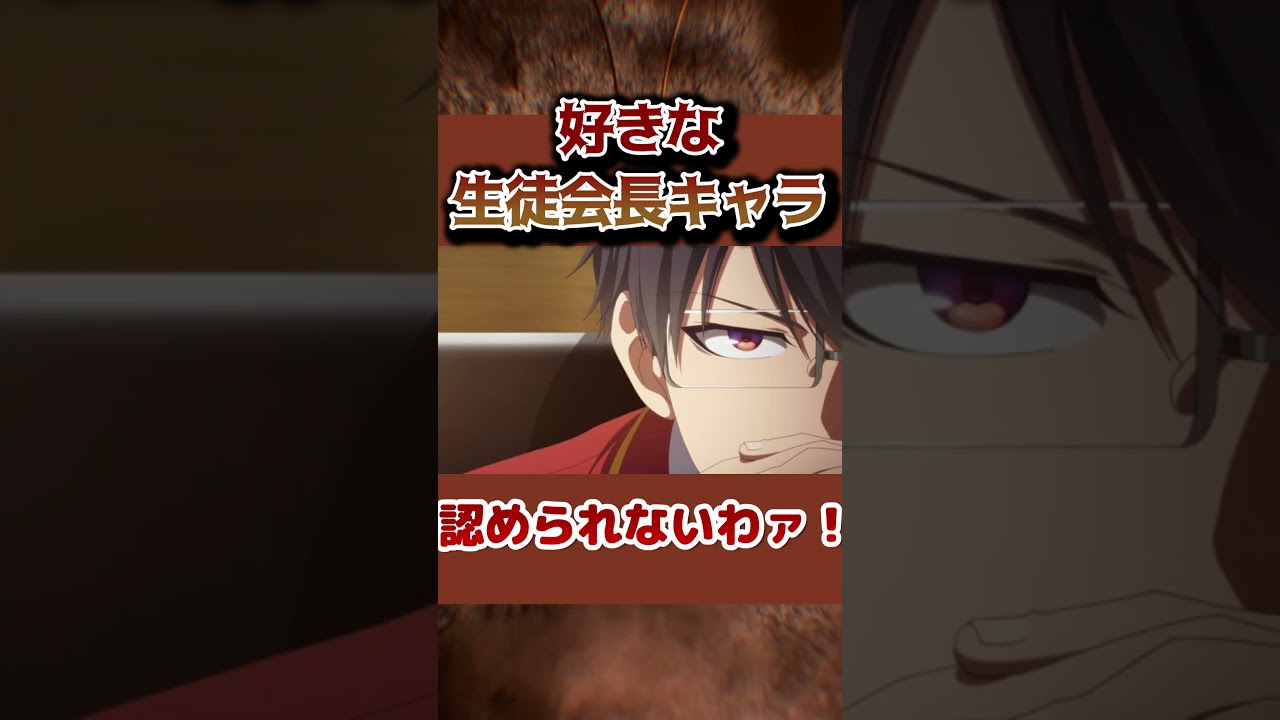 【学校の許可ァ?認められないわァ】好きな生徒会長キャラ！【色々いるよね】