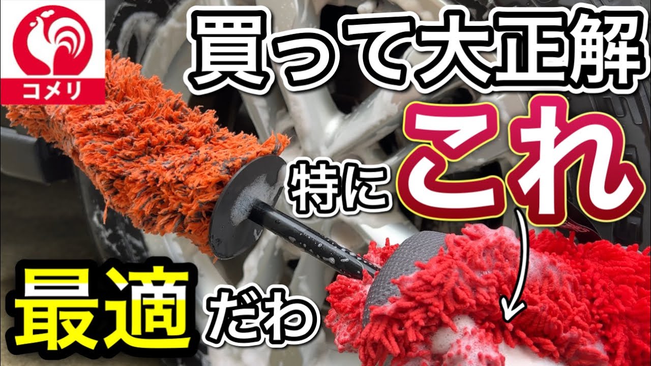 コメリの洗車道具を使ってホイール洗浄！