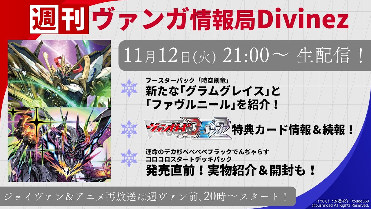 週刊ヴァンガ情報局Divinez ～第44回～