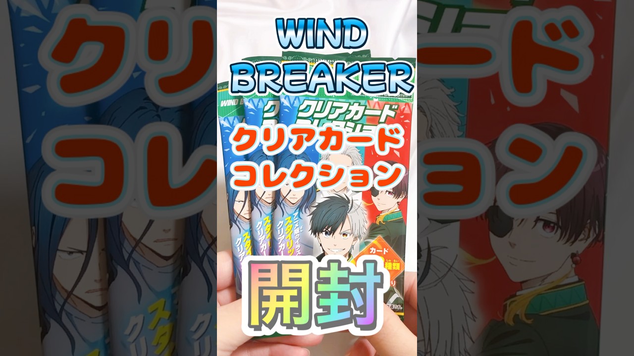 【WIND BREAKER】100均にあったクリアカードコレクションを開封！！！#shorts #windbreaker