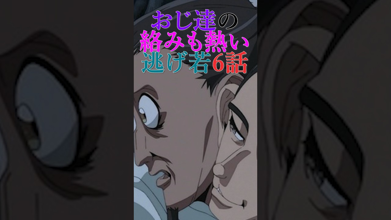 【逃げ上手の若君】おじ達の絡みも熱い逃げ若6話 #shorts #逃げ上手の若君 #逃げ若 #小笠原貞宗 #市河助房 #北条時行 #玄蕃