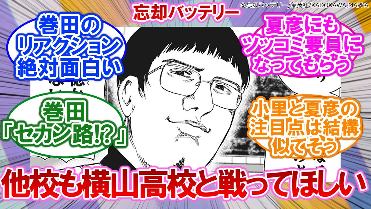 【忘却バッテリー】他校も横山高校と戦ってほしくない？に対するネットの反応集