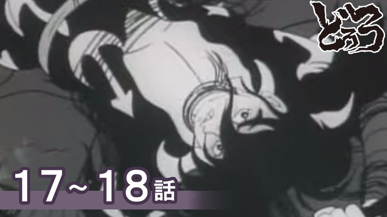 【公式】期間限定配信　どろろ　17～18話