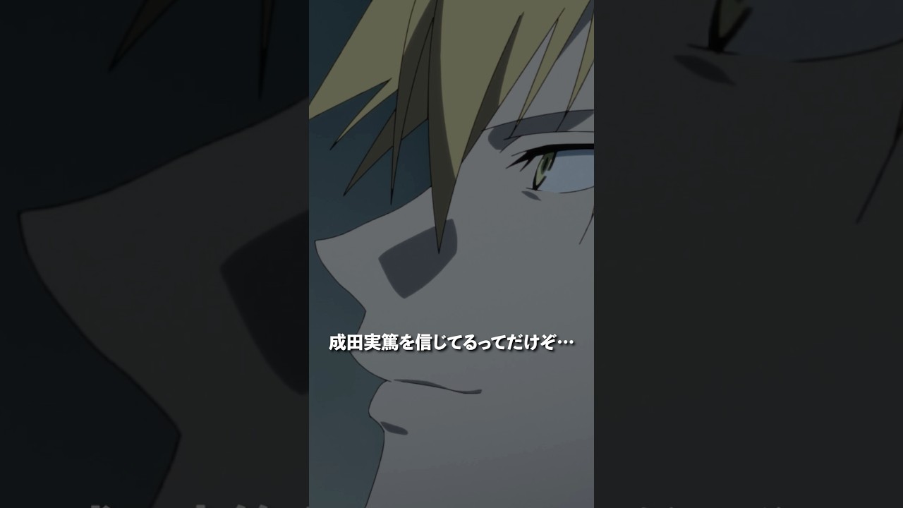 「成田実篤を信じてる」／第18話「暗躍」より #多数欠 #アニメ多数欠 #shorts
