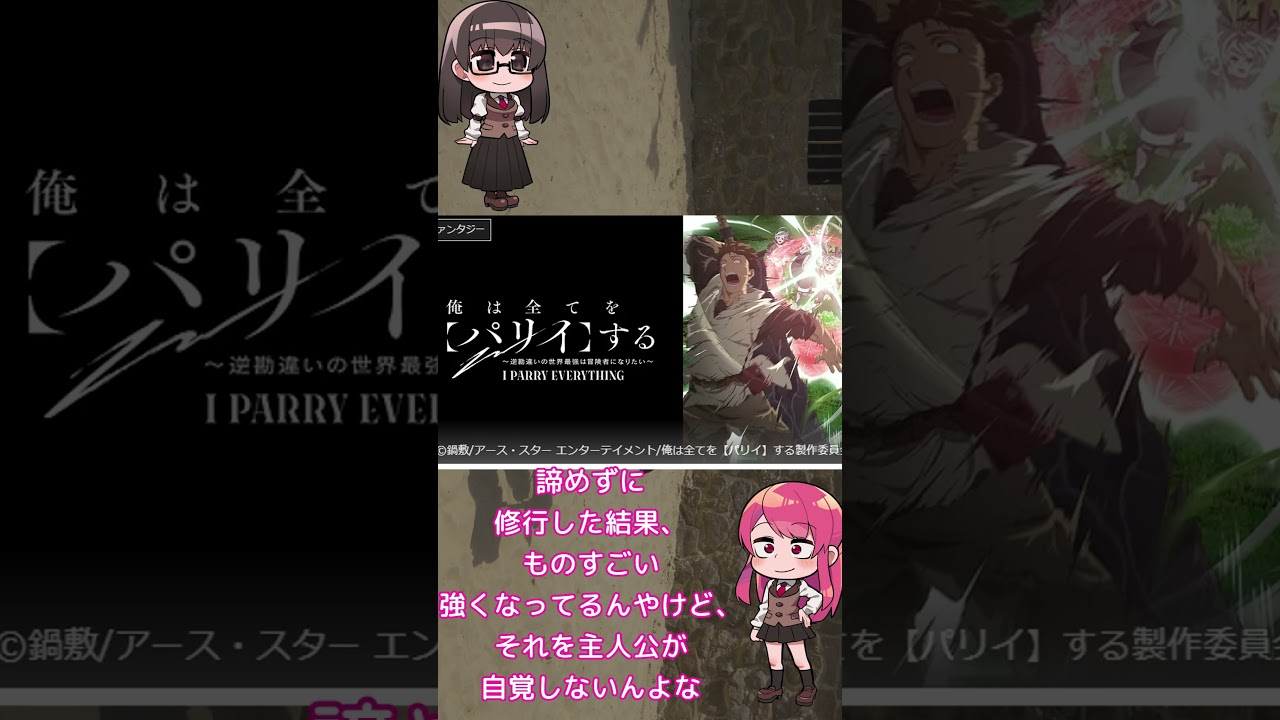 勘違い男の異世界アンジャッシュ「俺は全てを【パリイ】する〜逆勘違いの世界最強は冒険者になりたい〜」レビュー