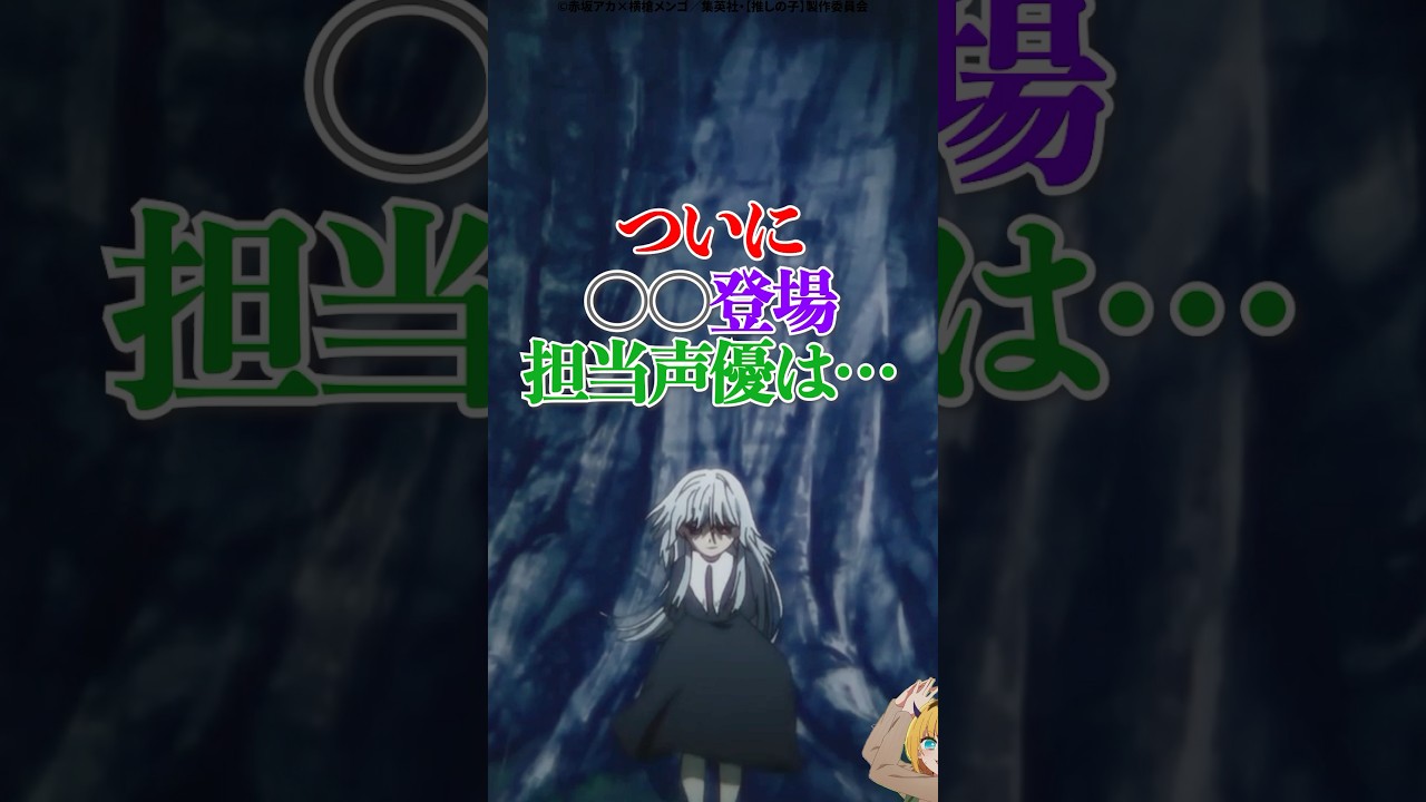 【推しの子】ついに〇〇登場、担当声優は… #推しの子 #推しの子2期 #アニメ #ツクヨミ #shorts