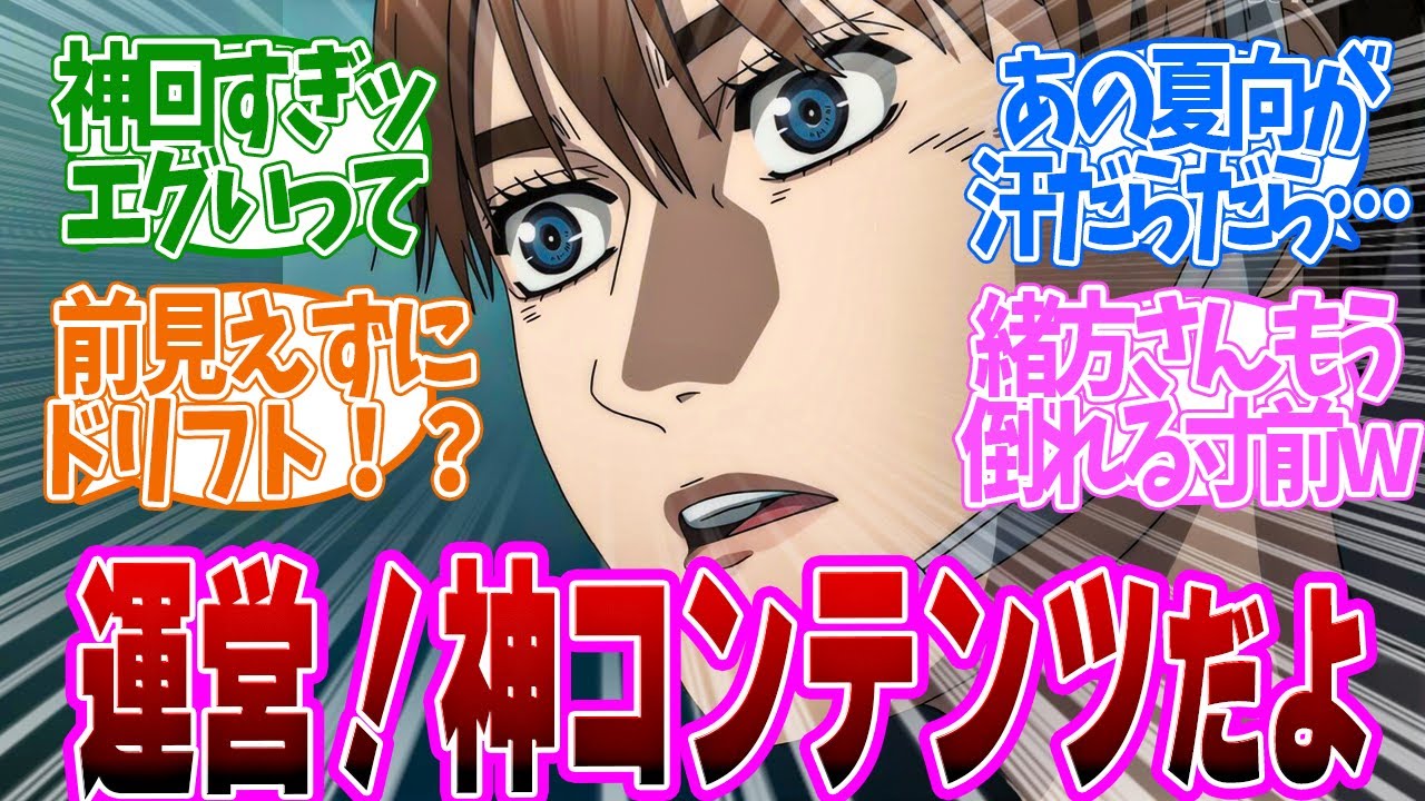 【 MFゴースト 18話 】神回！原作越えの興奮！夏向ぶっちぎる展開に思わず目頭が熱くなる！第１８話の読者の反応集【 アニメ MFゴースト 2nd Season 頭文字D 】