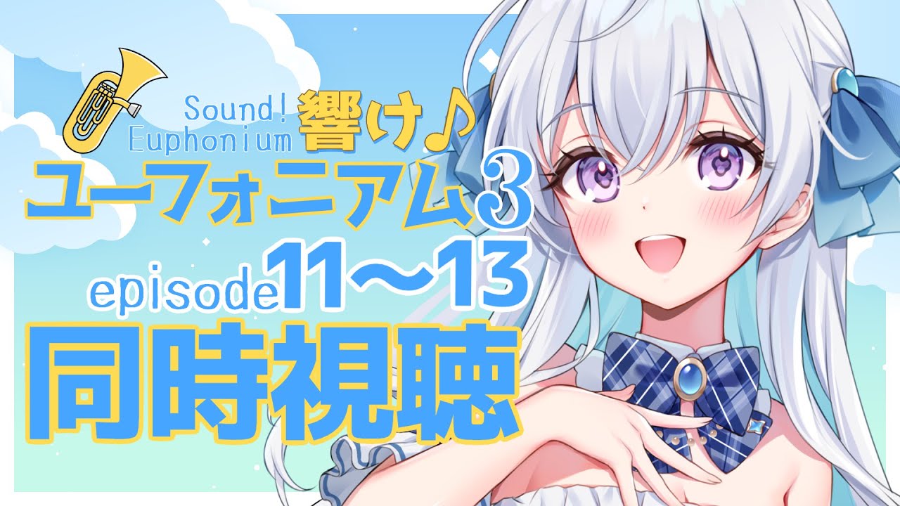 【同時視聴】アニメ”響けユーフォニアム3”をみんなと一緒に見ようというやつ4【宇佐音のあ/VTuber】