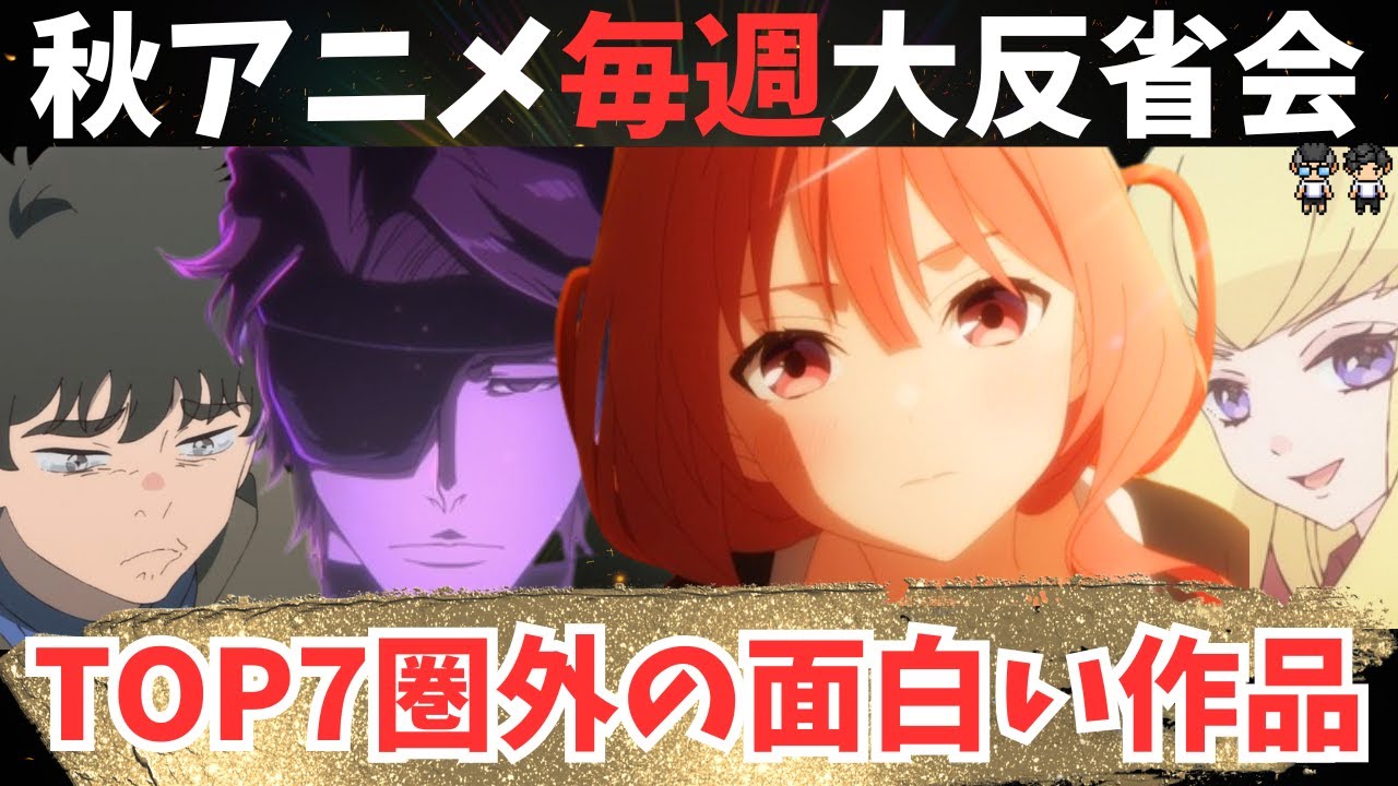 【2024年秋アニメ】11月第2週の大反省会！「THE藍染」が始まるwラブコメ5人ルールとは？【56作品視聴】アニメ感想