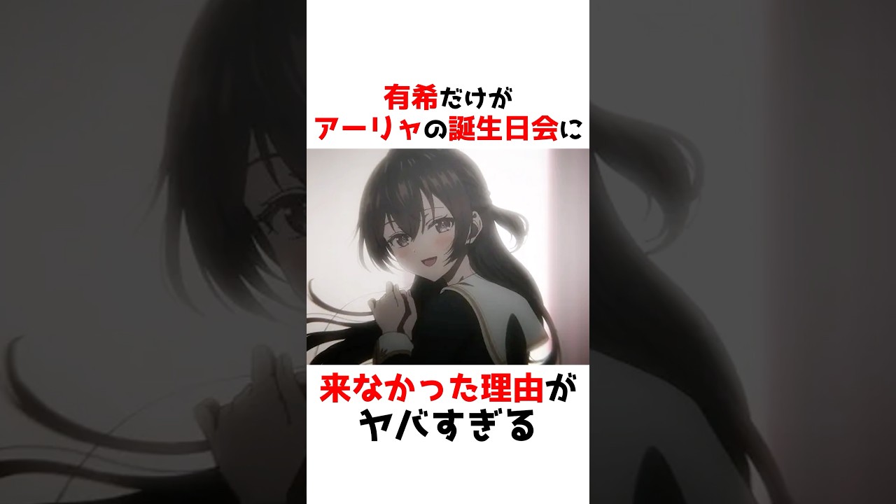 【時々ボソッとロシア語でデレる隣のアーリャさん】有希だけが来なかった誕生日会 #アニメ #漫画 #shorts