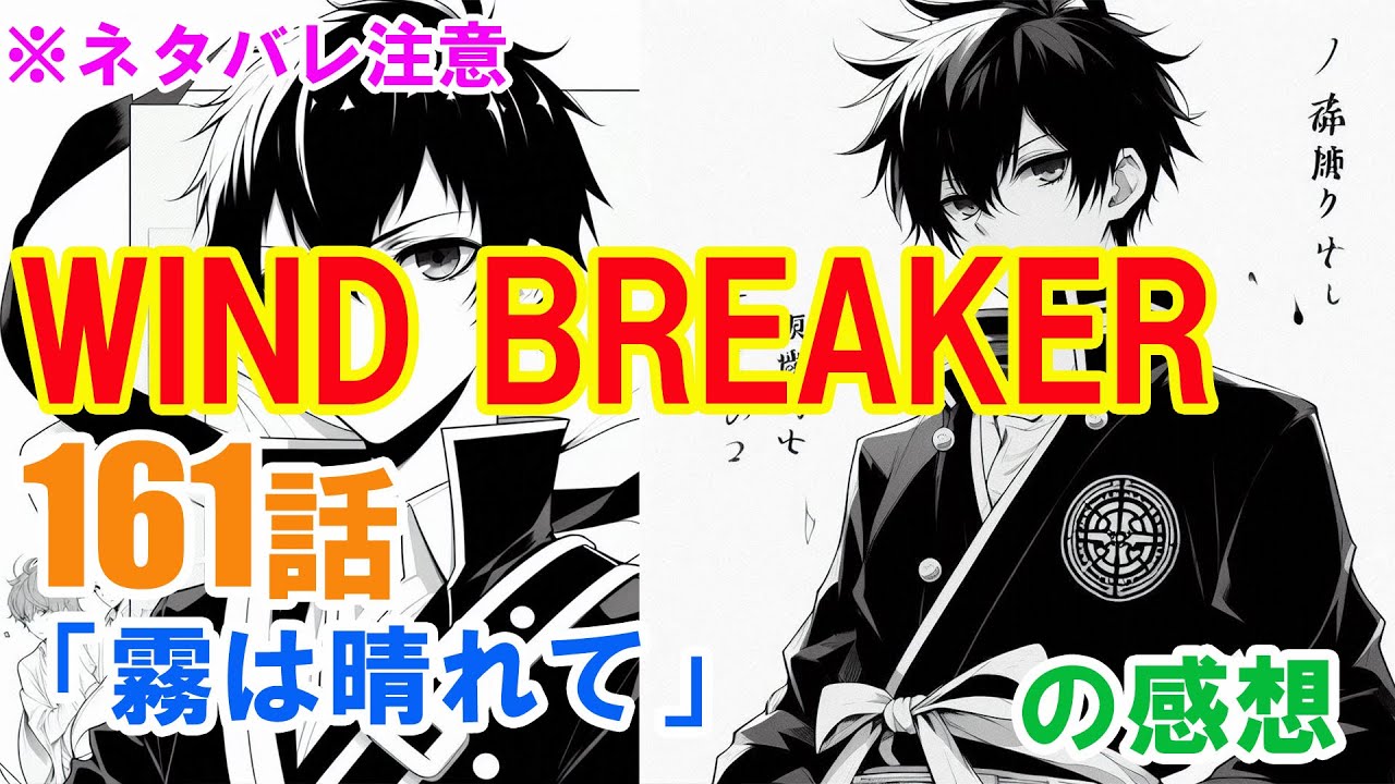 『WIND BREAKER（ウインドブレーカー）』161話「霧は晴れて」の感想（※ネタバレ注意）