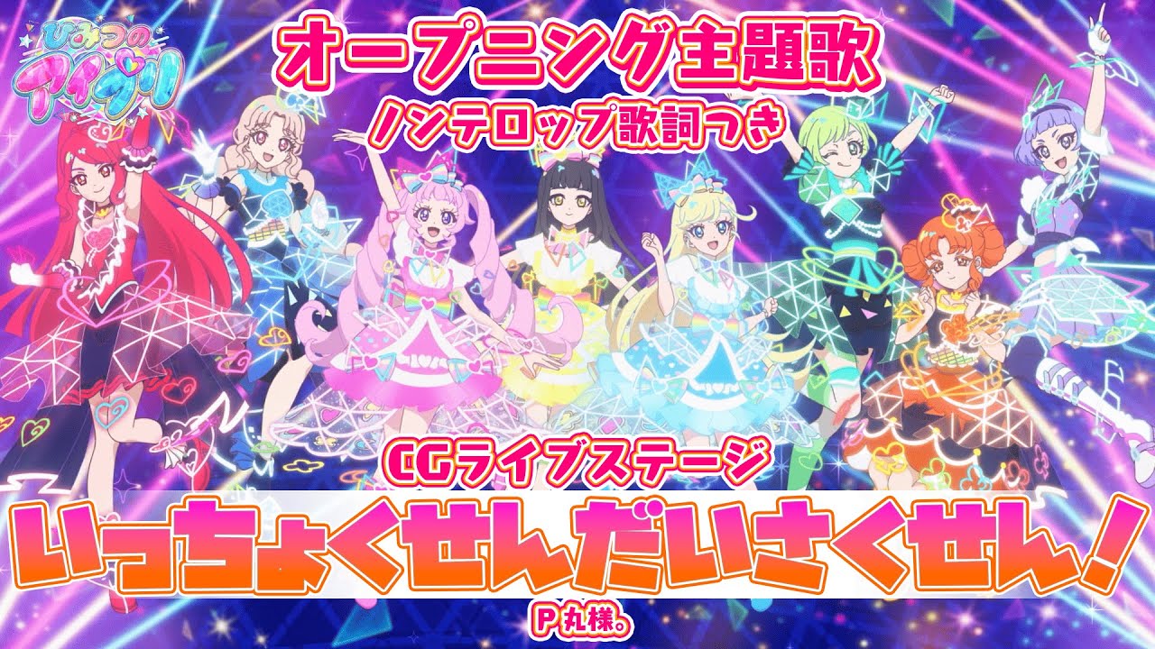 【アニメ】『ひみつのアイプリ』オープニング「いっちょくせんだいさくせん！」