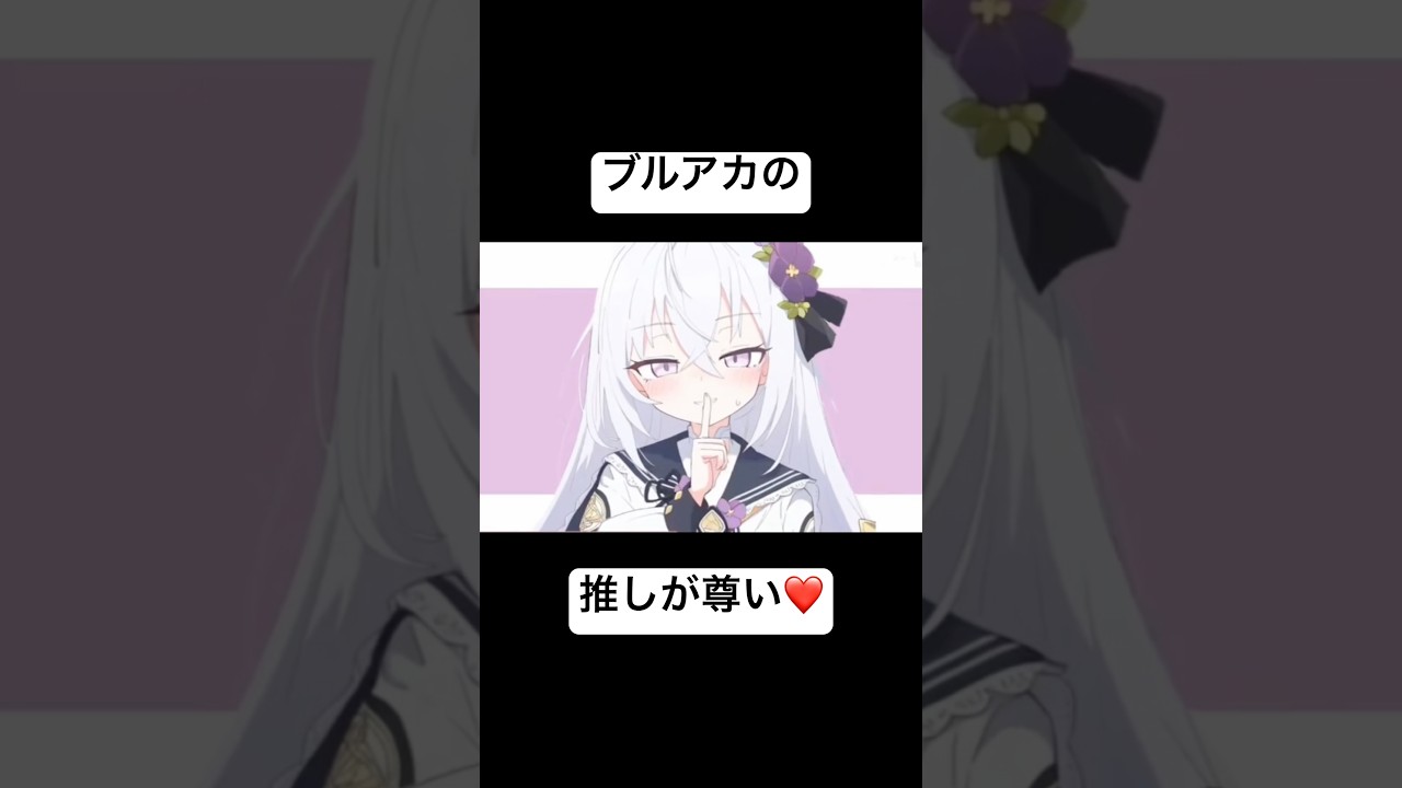 【ブルアカ】推しの生徒達が可愛過ぎる #ブルーアーカイブ #ブルアカ #イラスト #anime #小鳥遊ホシノ #shortvideo #shorts #subscribe #short