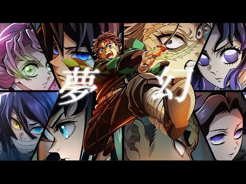 【MAD/AMV】鬼滅の刃×夢幻【高画質】【セリフ入り】