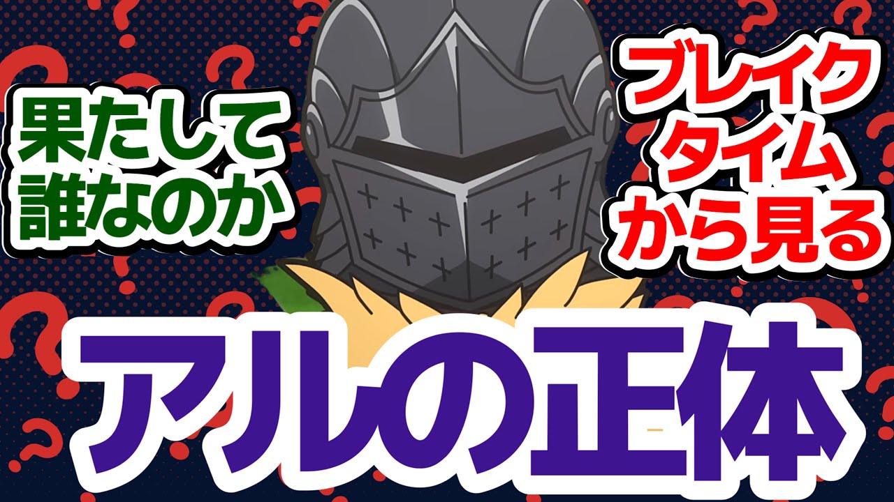 【リゼロ アルの正体】『Re:ゼロから始める休憩時間(ブレイクタイム)』から見るアルの正体は…！？「大爆布フォロワーズ」と本編57話までの情報と照らし合わせて予想します【リゼロ】【アルデバラン】