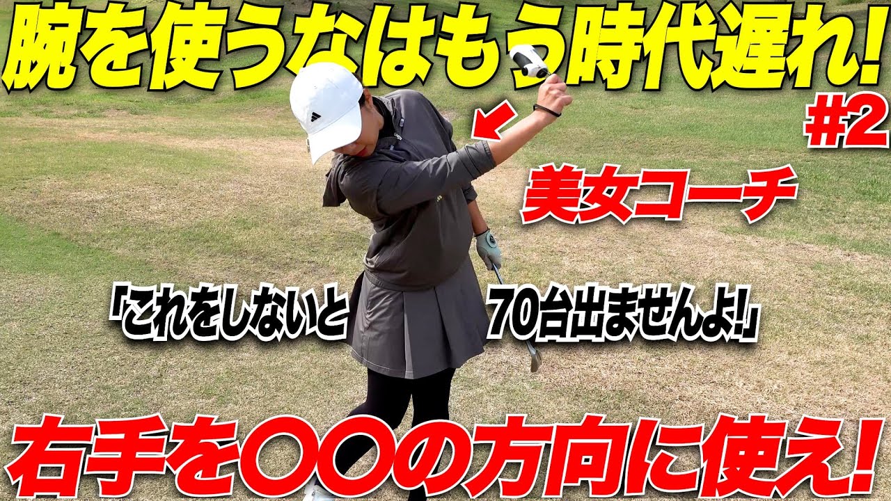 【衝撃】美女コーチのレッスンが今までのゴルフ概念をぶっ壊す！「腕を使わないとチーピンしますよ」腕を使って簡単に飛距離＆方向性UP！！
