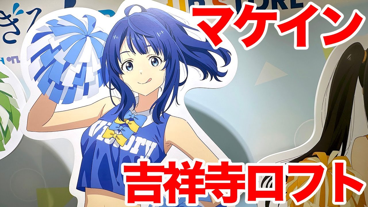 【マケイン】「負けヒロインが多すぎる！」POP UP STORE in 吉祥寺ロフト チアガール八奈見さんのグッズが欲しい！