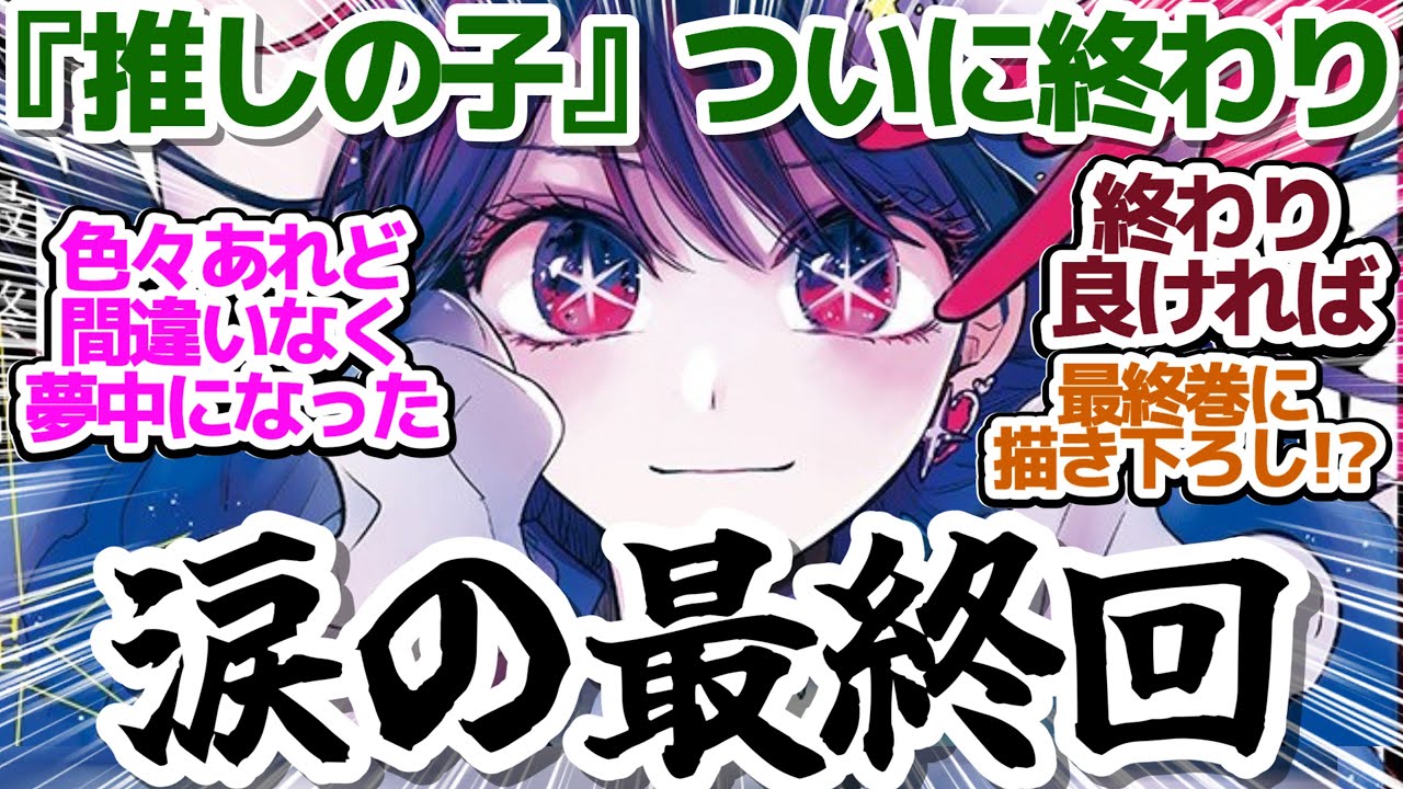 【ネタバレ注意】ついに最終回！！賛否両論な終わりはどうなった！？賛否どちらの感想もお送りします『【推しの子】』第166話　反応集＆個人的感想【反応/感想/漫画/X/考察】