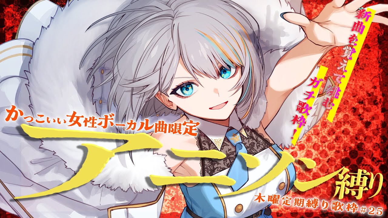 【 歌枠 】#25 新曲を覚えて挑む！「かっこいい女性ボーカルアニソン」縛り歌枠！🎙✨”木曜は定期縛り歌枠”【#ラティLIVE / Karaoke / Vsinger ラティオ・ユィリス 】