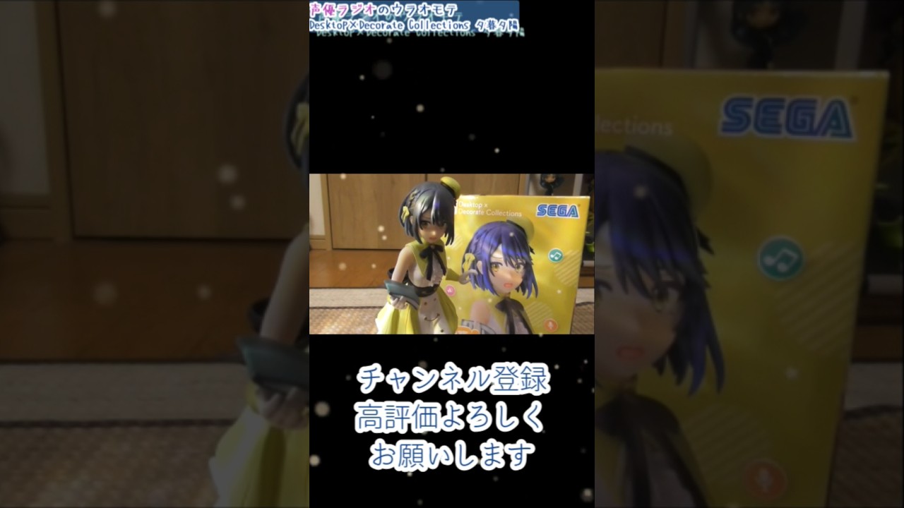 声優ラジオのウラオモテ Desktop×Decorate Collections 夕暮夕陽 開封 #夕暮夕陽 #声優ラジオのウラオモテ  #プライズフィギュア #shots