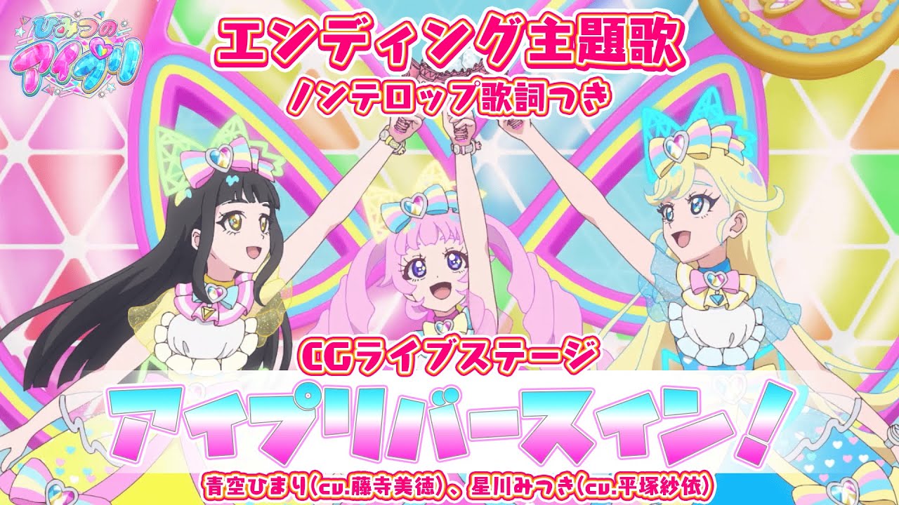 【アニメ】『ひみつのアイプリ』エンディング「アイプリバースイン！」