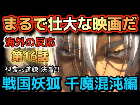 アニメ「戦国妖狐 千魔混沌編」第16話【海外の反応 】まるで壮大な映画を観ているようだった‼神雲 vs 道錬 決着‼