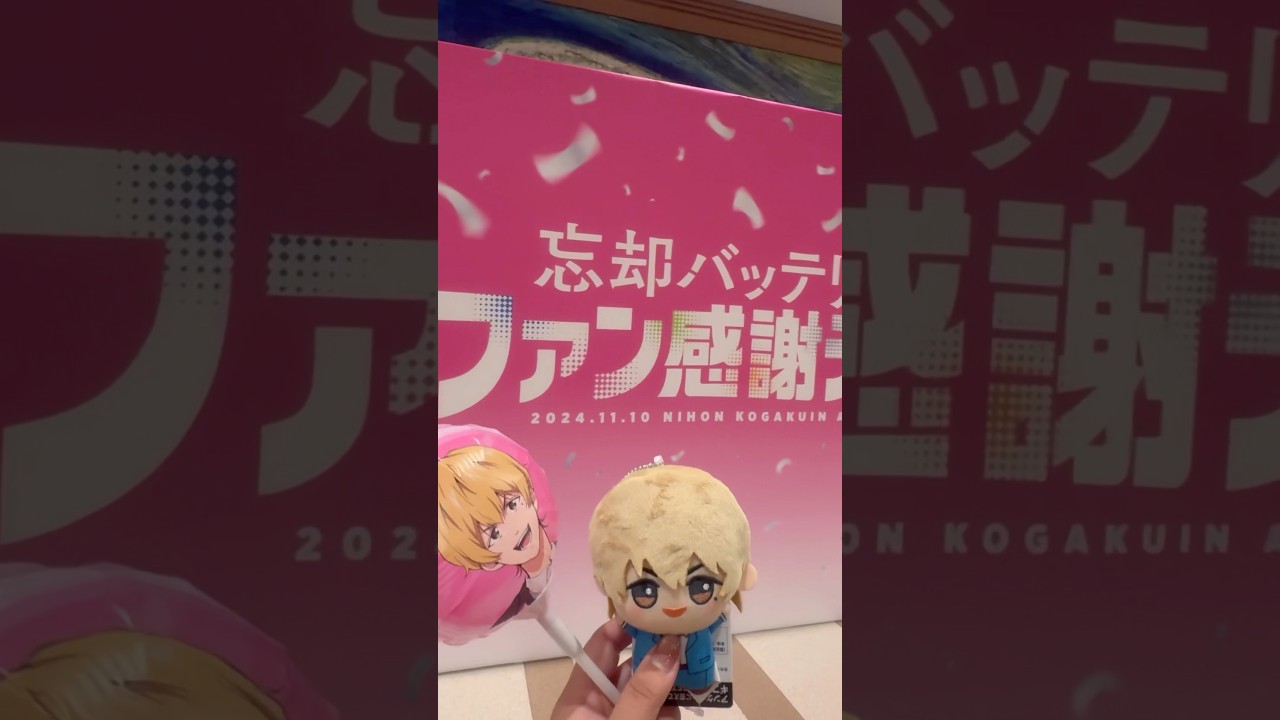 【忘却バッテリー】ファン感謝デーに行ってきた🎶 #vlog  #忘却バッテリー