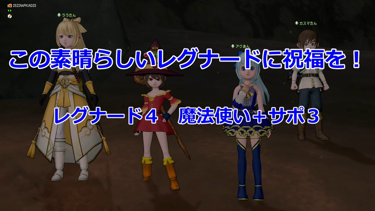 この素晴らしいレグナードに祝福を！　レグ４：魔法＋サポ３　初勝利！