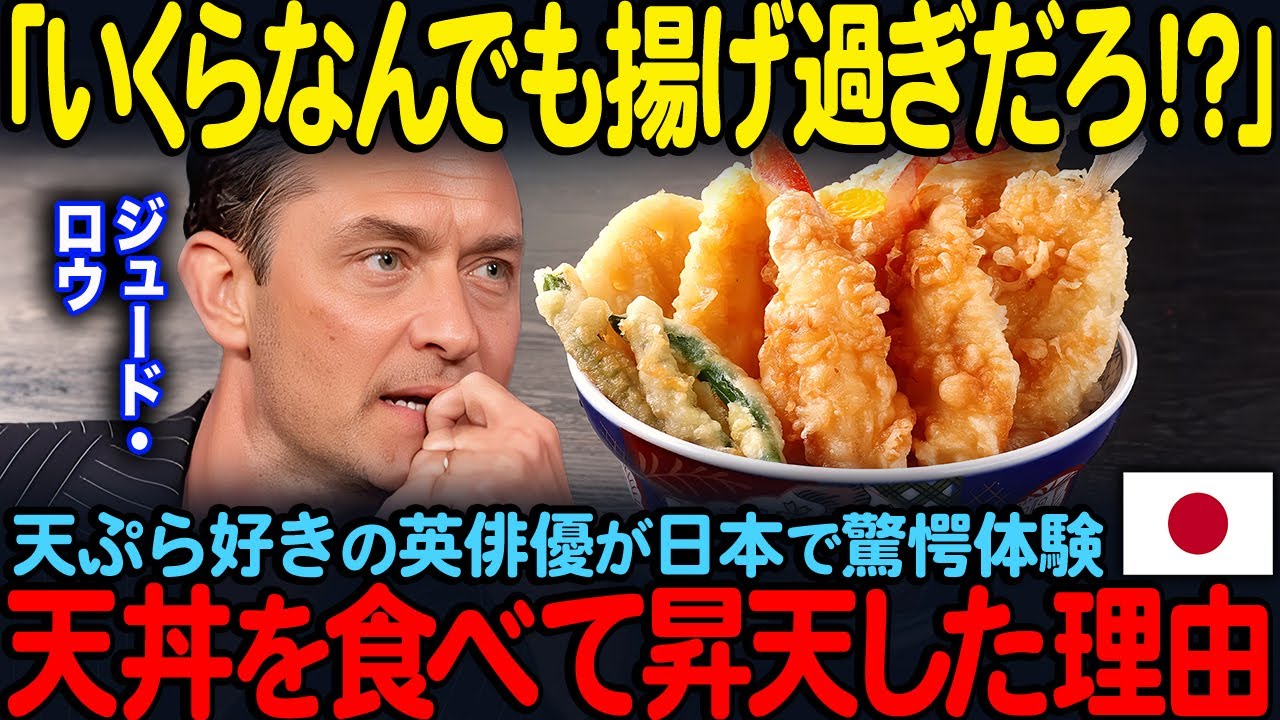 【海外の反応】「いくらなんでも揚げ過ぎだろ！？」天ぷら好きの英俳優ジュード・ロウが日本で驚愕体験…天丼を食べて昇天した理由