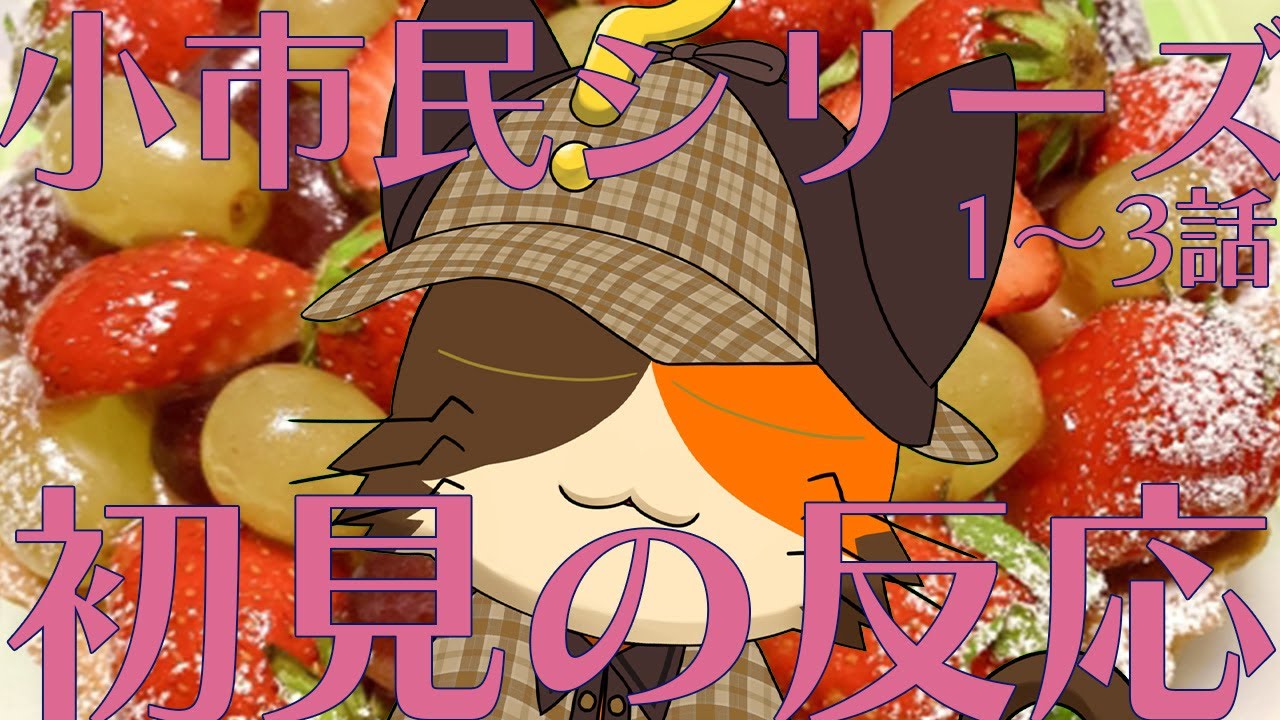 【同時視聴】小市民シリーズ1～3話を初めて見るぞ！｜書三代ガクト