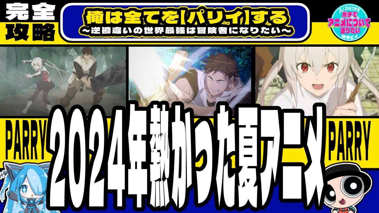 【アニメ紹介】俺は全てを【パリイ】する 〜逆勘違いの世界最強は冒険者になりたい〜【2024猛暑並みにアツい】