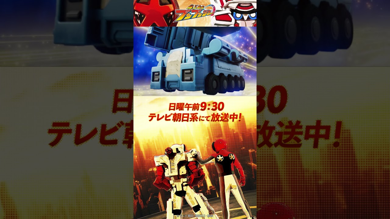 「ゆうしょうバクアゲがったい！」#バクアゲショート #爆上戦隊ブンブンジャー #shorts