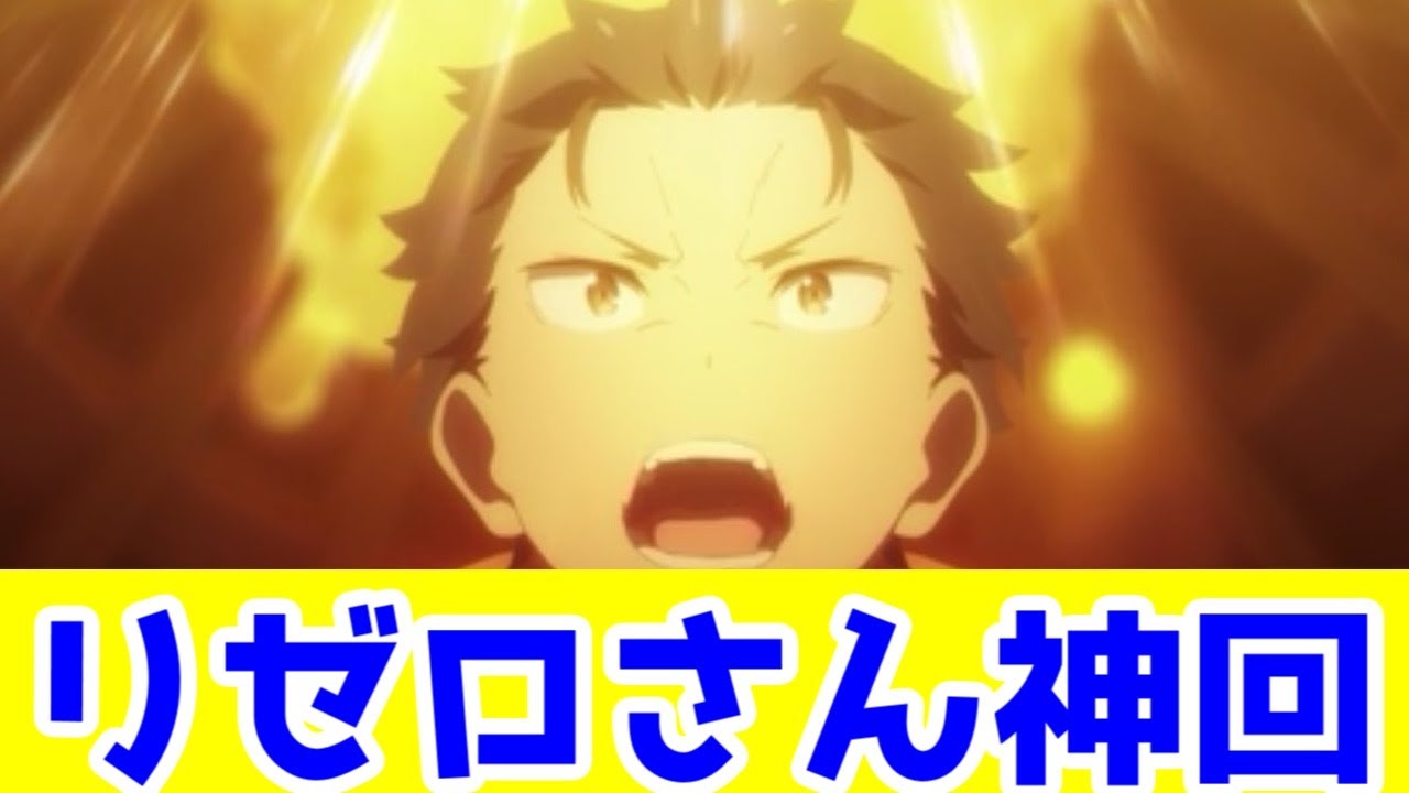 【リゼロ3期7話感想】スバルが主人公としての役割を果たす安心感の話【Reゼロから始める異世界生活3期】【毎週アニメレビュー】