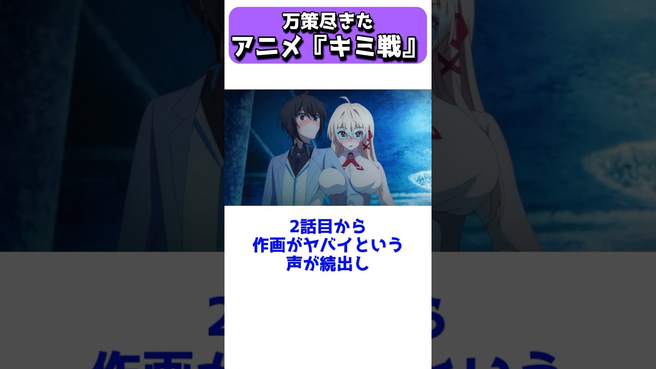 作画崩壊で放送延期、異例の原作者謝罪、アニメ「キミ戦」 #shorts