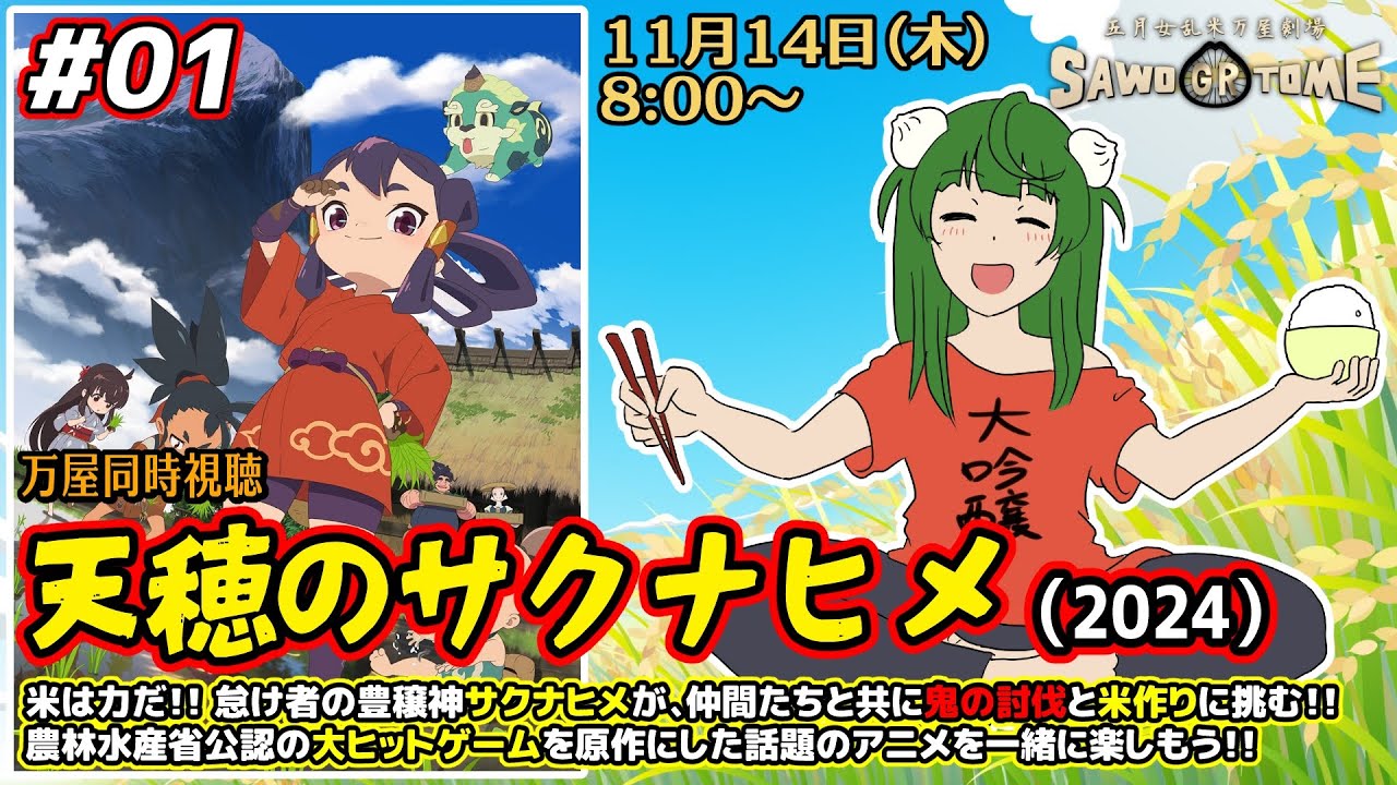 #01【アニメ同時視聴】📽️「天穂のサクナヒメ」（1期 1～3話）【さをとめ乱米】