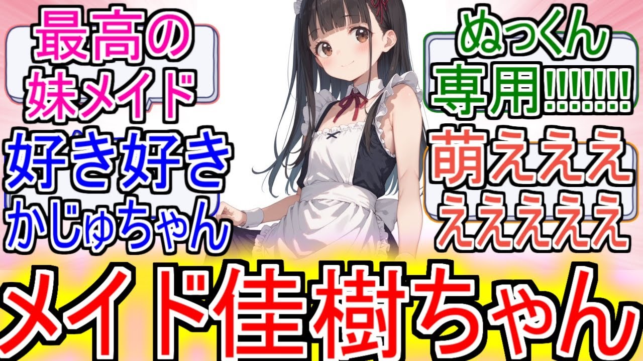 『マケイン』「メイド佳樹ちゃん」についてのネットの反応！！！！！【負けヒロインが多すぎる！】【マケイン】【温水佳樹】【メイド】【ガガガ文庫】【アニメ反応集】【ネット反応】
