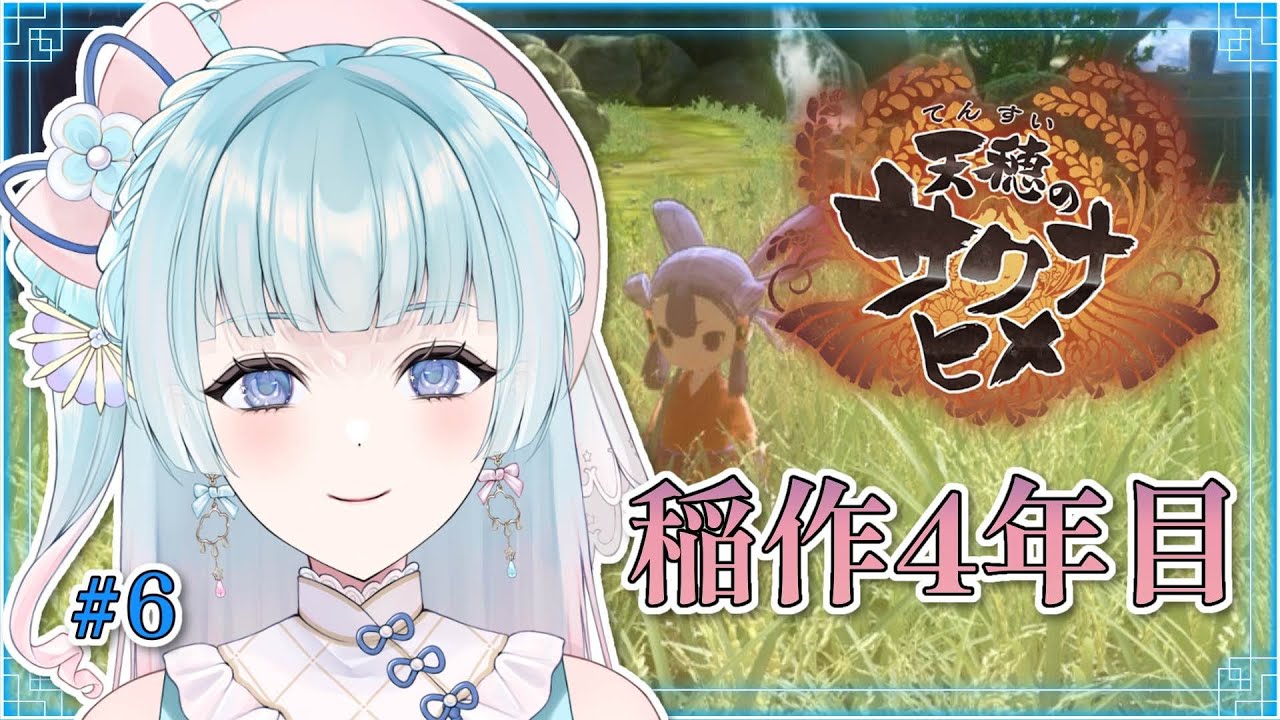 【#天穂のサクナヒメ】そろそろ慣れてきた稲作4年目＃６【煌姫せれな/Vtuber】