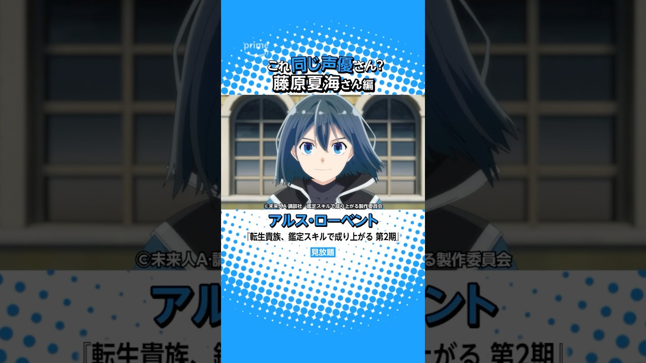 『転生貴族、鑑定スキルで成り上がる 第2期』にも出演中！藤原夏海さんの出演作🔍 #鑑定スキル #アニメ #anime #プライムビデオ #アマプラ